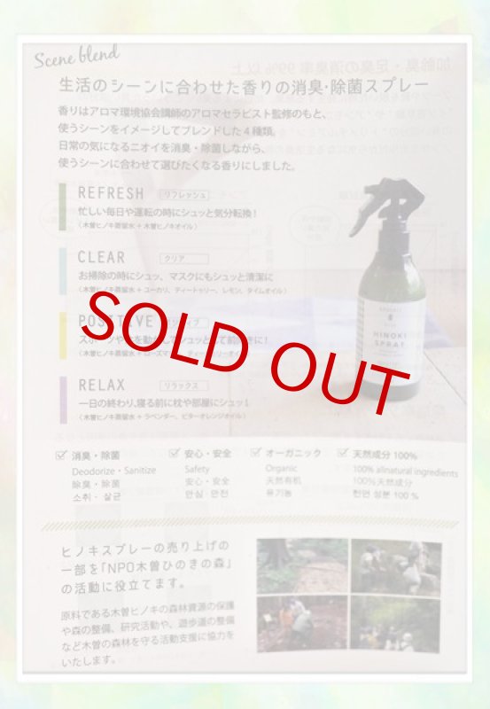 画像4: 天然木曽檜の消臭、除菌スプレー〜Hinokiヒノキ (4)