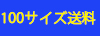 100サイズ送料