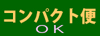 コンパクト便OK